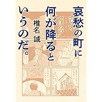 幕張少年マサイ族 | 椎名誠, 沢野ひとし |本 | 通販 | Amazon